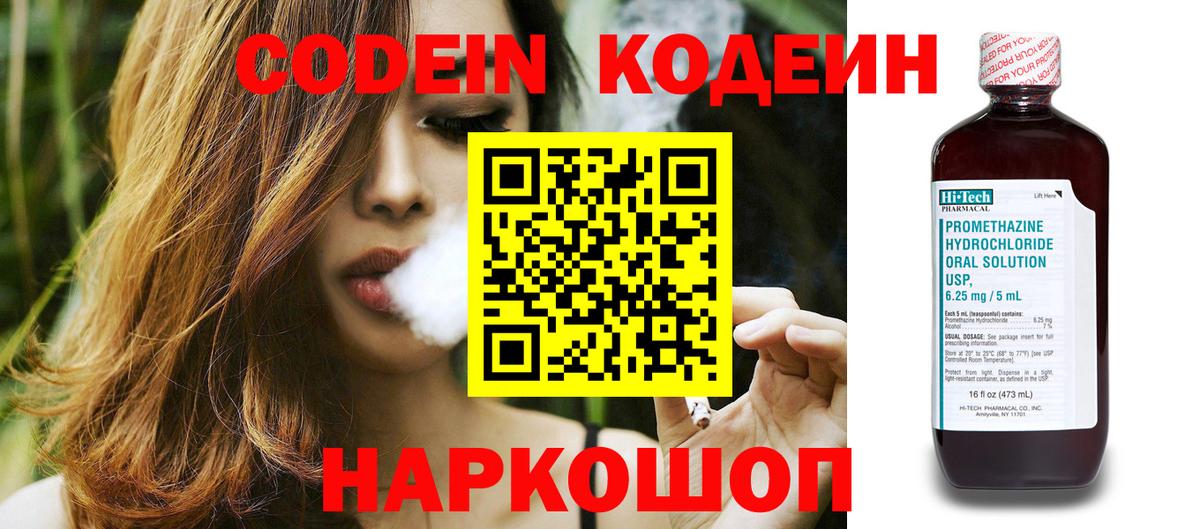 Кодеин напиток Lean (лин)  Вход с VPN  Новодвинск 