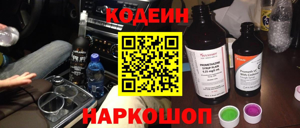 Кодеин напиток Lean (лин) Новодвинск